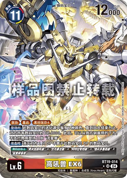 Shoutmon EX6 BT19-014
