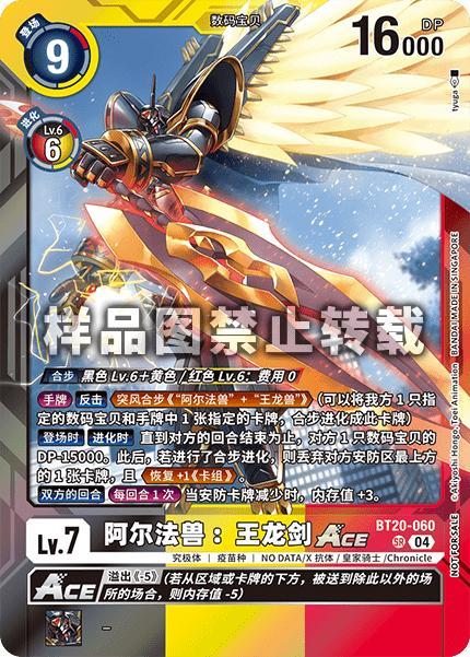 Alphamon: Ouryuken ACE BT20-060