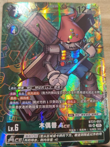 Puppetmon BT21-051
