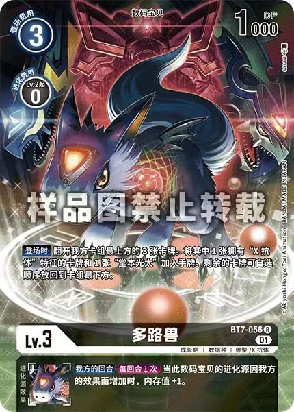 Dorumon BT7-056