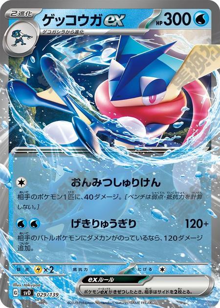 Greninja ex svD 029/139