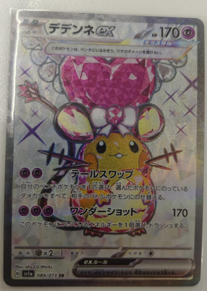 Dedenne ex 89/073 SR
