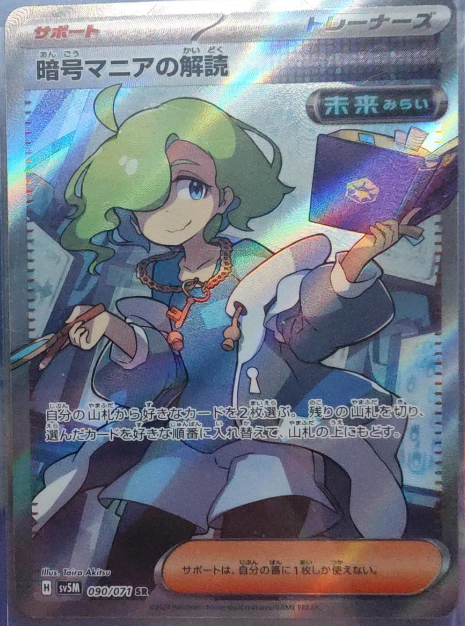 Code Maniac's Decoding SR SV5M 090/071