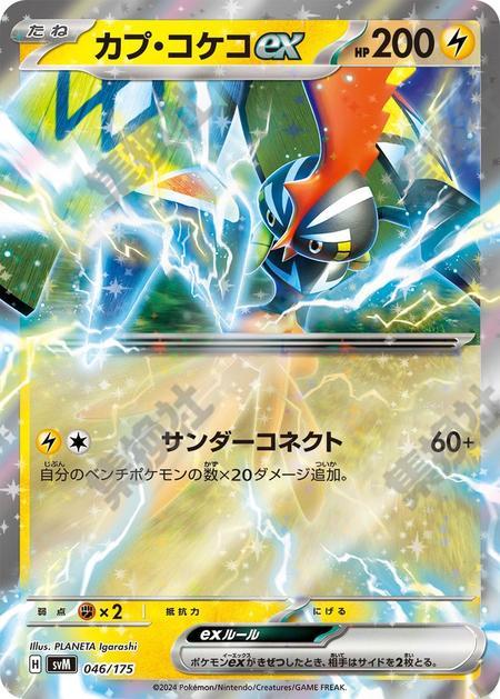 Tapu Koko ex 046/175