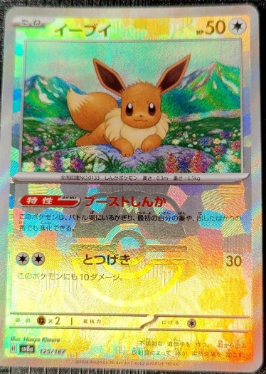 Eevee 125/187
