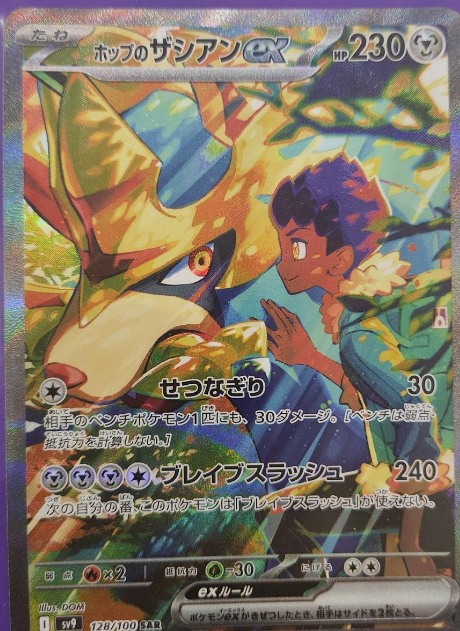 Hop's Zacian ex SAR 128/100