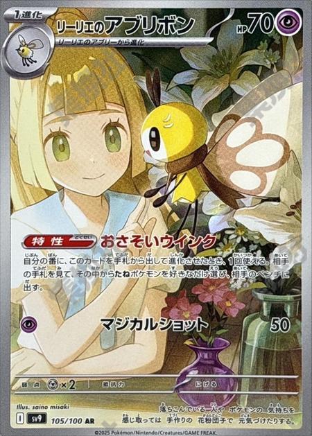 Lillie's Ribombee 105/100
