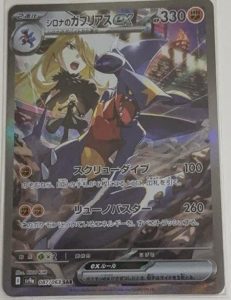 Cynthia's Garchomp 087/063