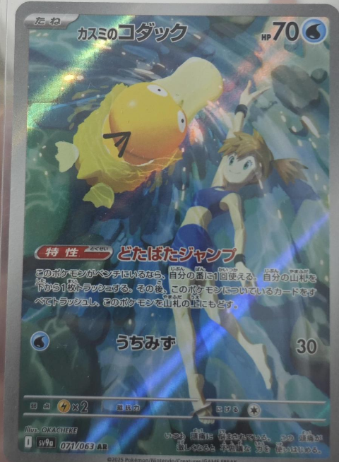 Misty's Psyduck 071/063 AR
