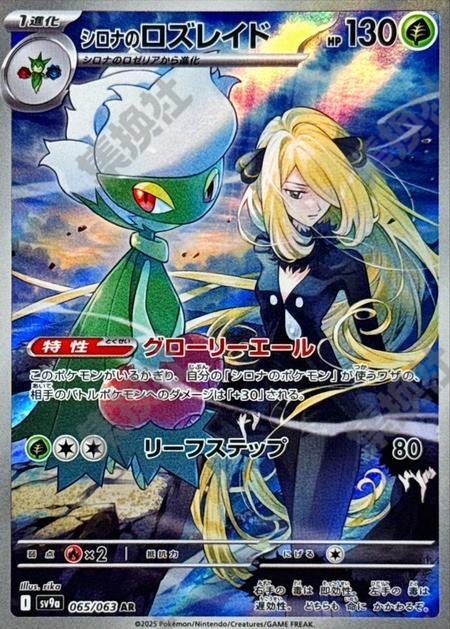 Cynthia's Roserade Ex AR 065/063