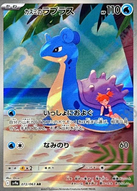 Misty's Lapras AR 072/063