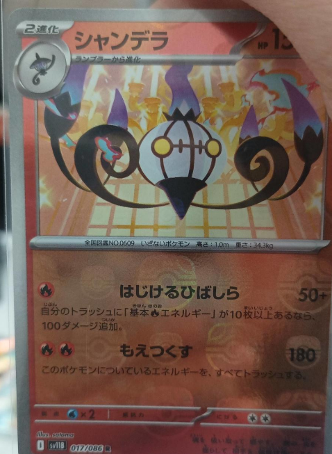 Chandelure 017/086