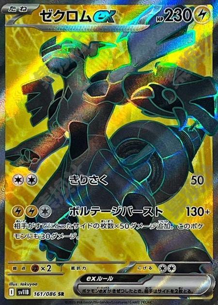 Zekrom 161/086