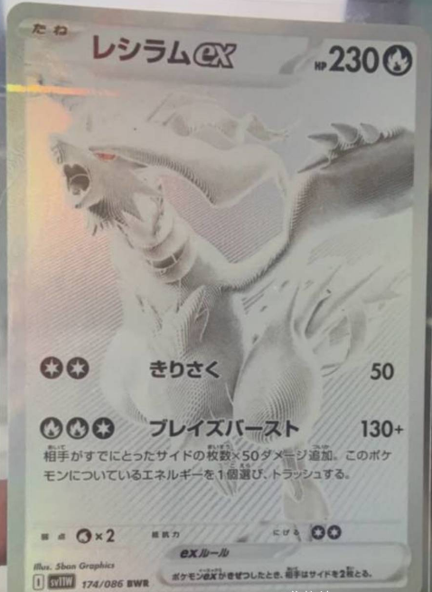 Reshiram ex 174/086