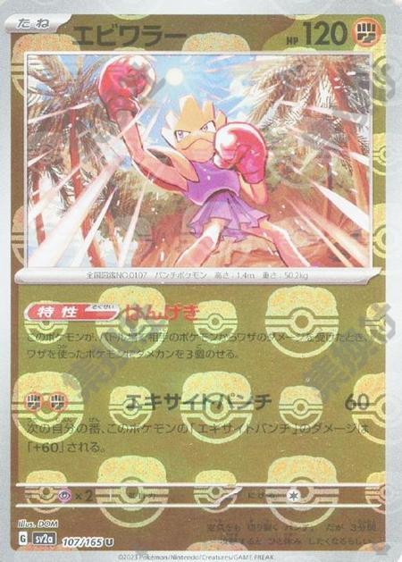 Hitmonchan 107/165