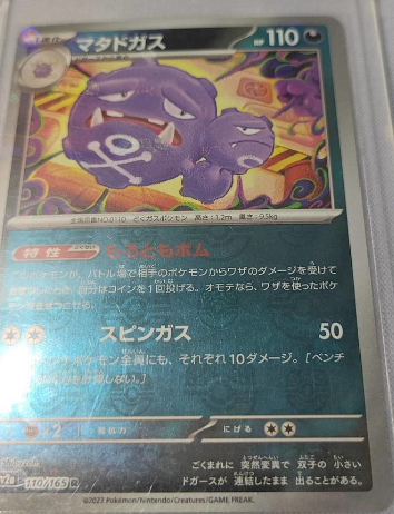 Weezing 110/165