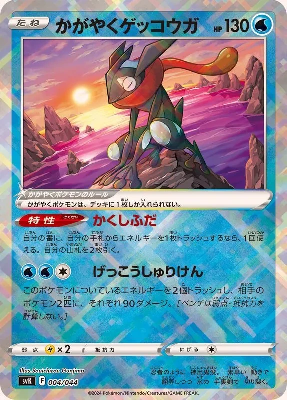 Radiant Greninja  004/044