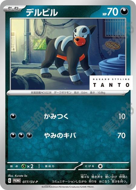 Houndour 077/SV-P