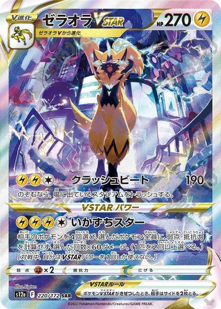 Zeraora 220/172