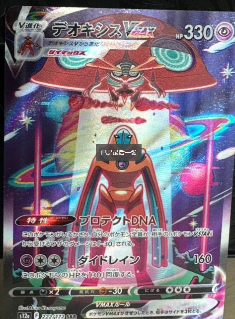 Deoxys 222/172