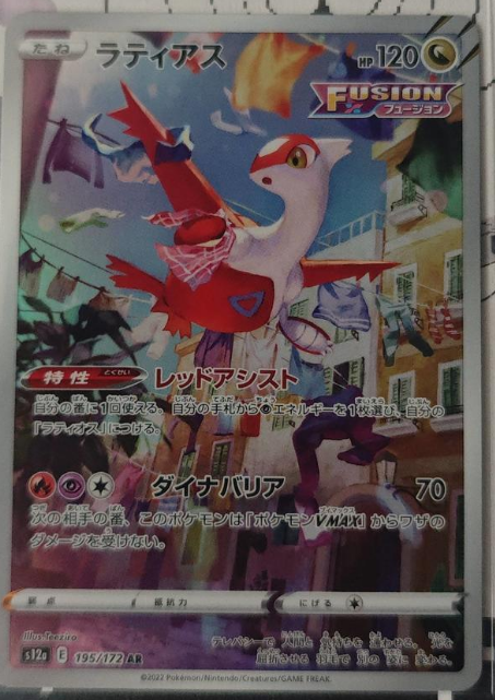 Latias 195/172