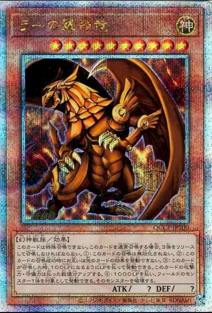 The Winged Dragon of Ra QCCP-JP200 QCSER