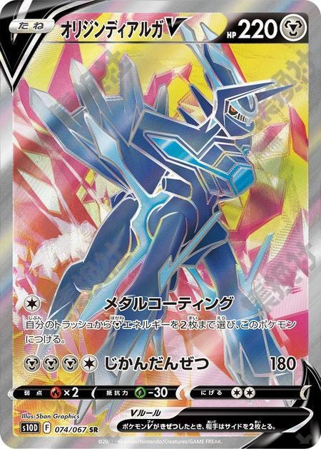 Origin Forme Dialga 074/067