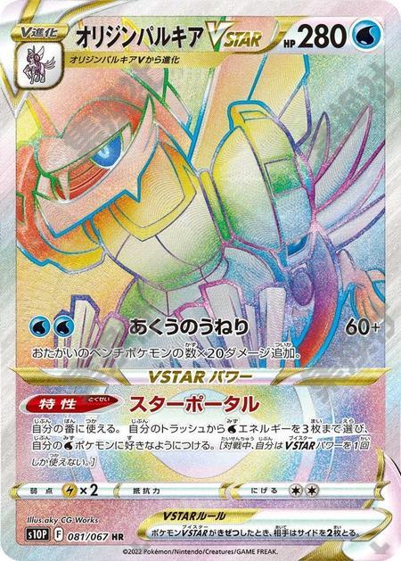 Origin Palkia 081/067