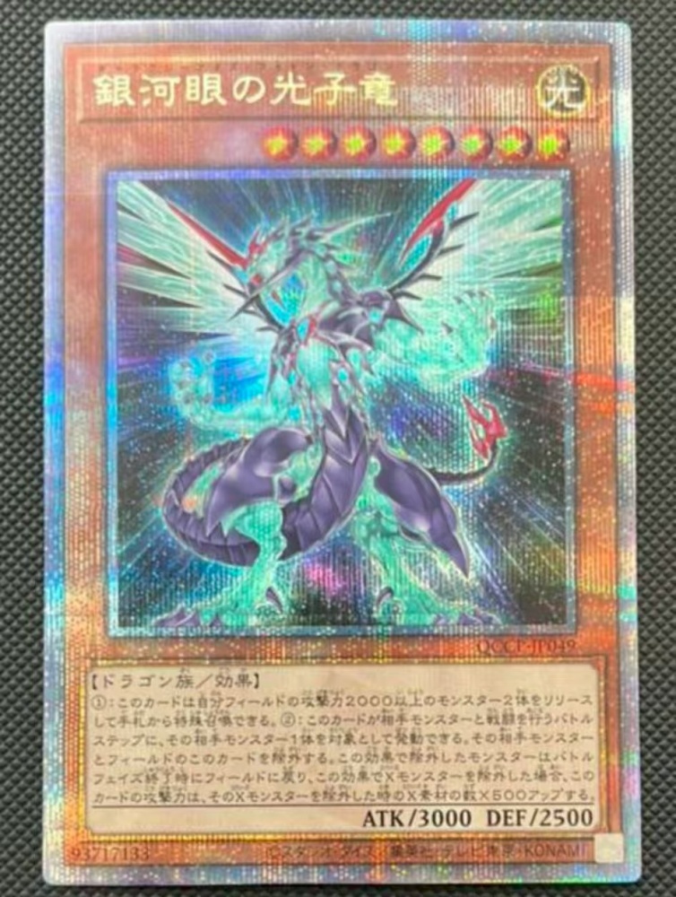 Galaxy-Eyes Photon Dragon QCCP-JP049 QCSER