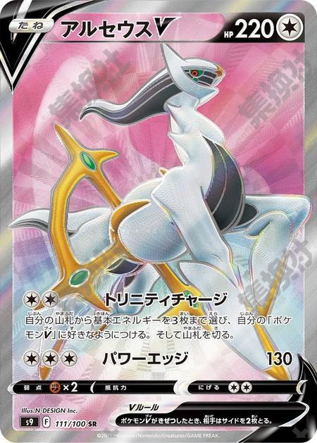 Arceus 111/100