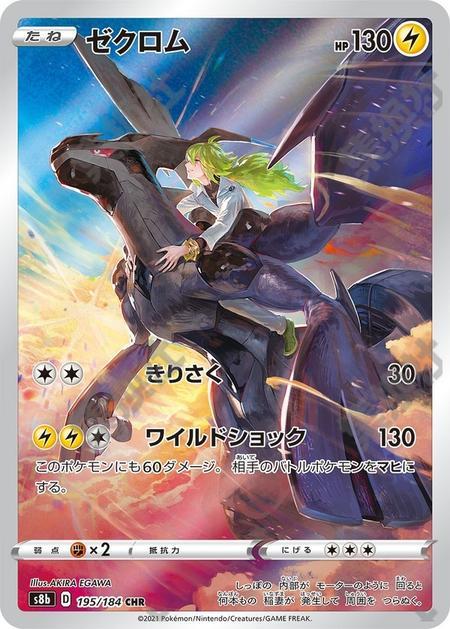 Zekrom 195/184