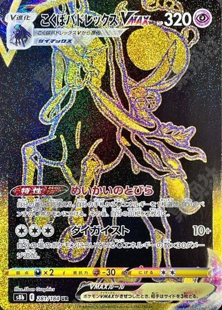 Shadow Rider Calyrex 281/184