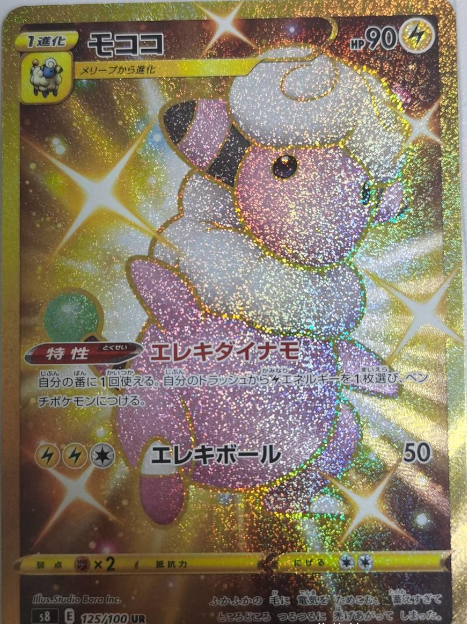 Flaaffy 125/100