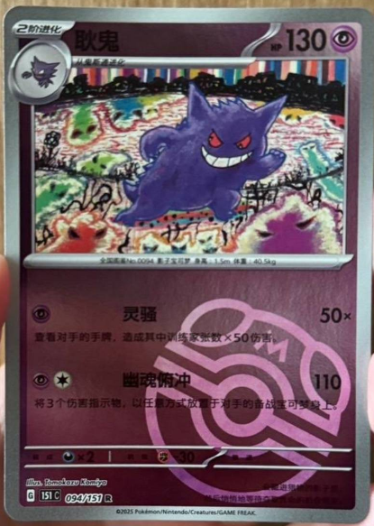 Gengar 094/151