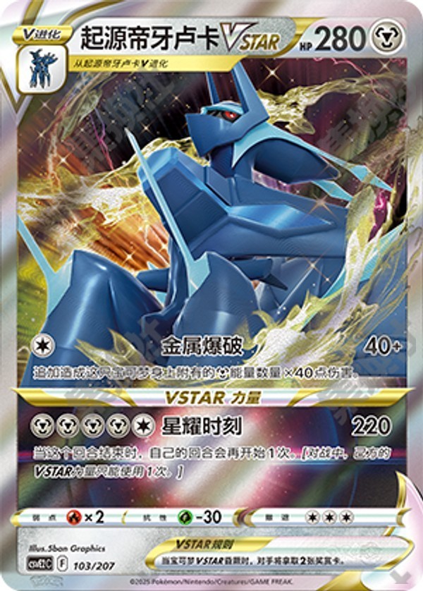 Origin Forme Dialga 103/207