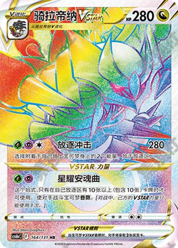 Giratina VSTAR 164/131 HR