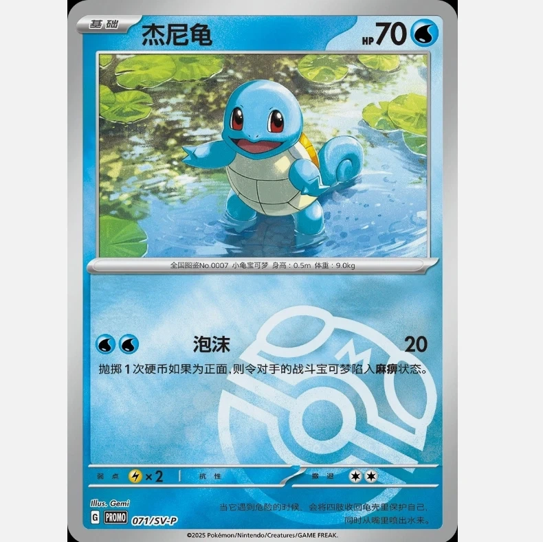 Squirtle   sv-p-071/sv-p