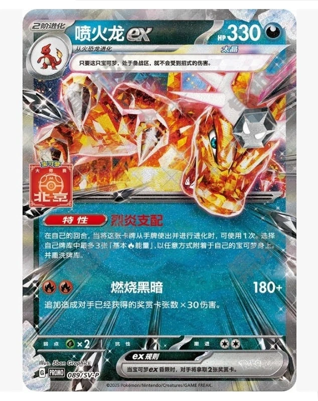 Charizard ex  sv-p-089/sv-p  Beijing Gym