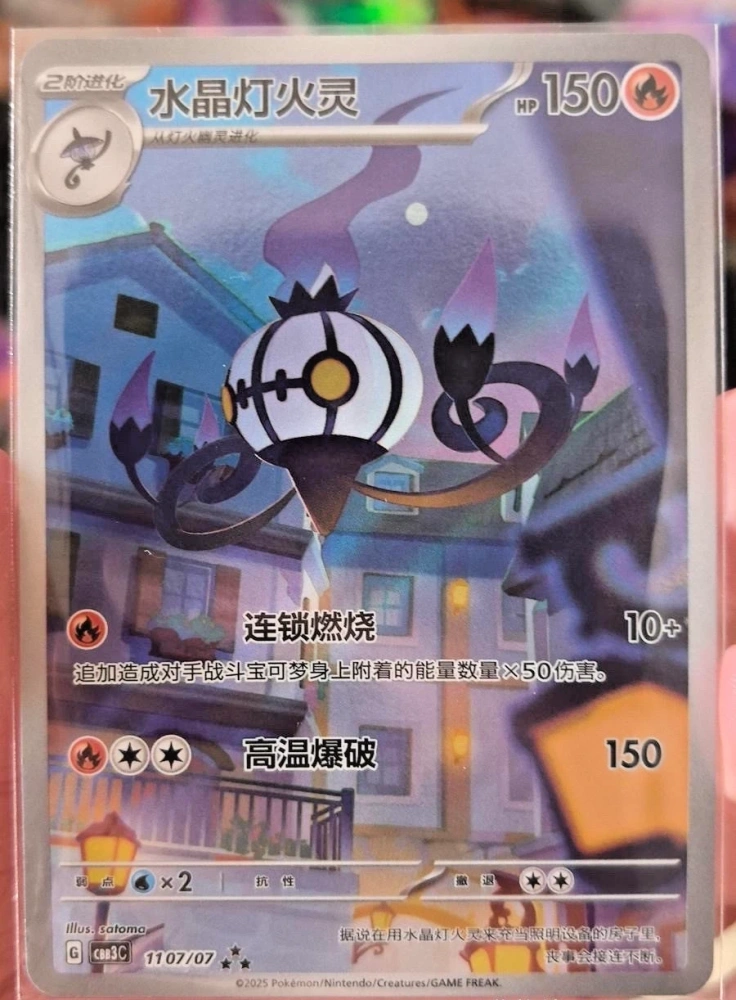 Chandelure  cbb3c-11 07/07