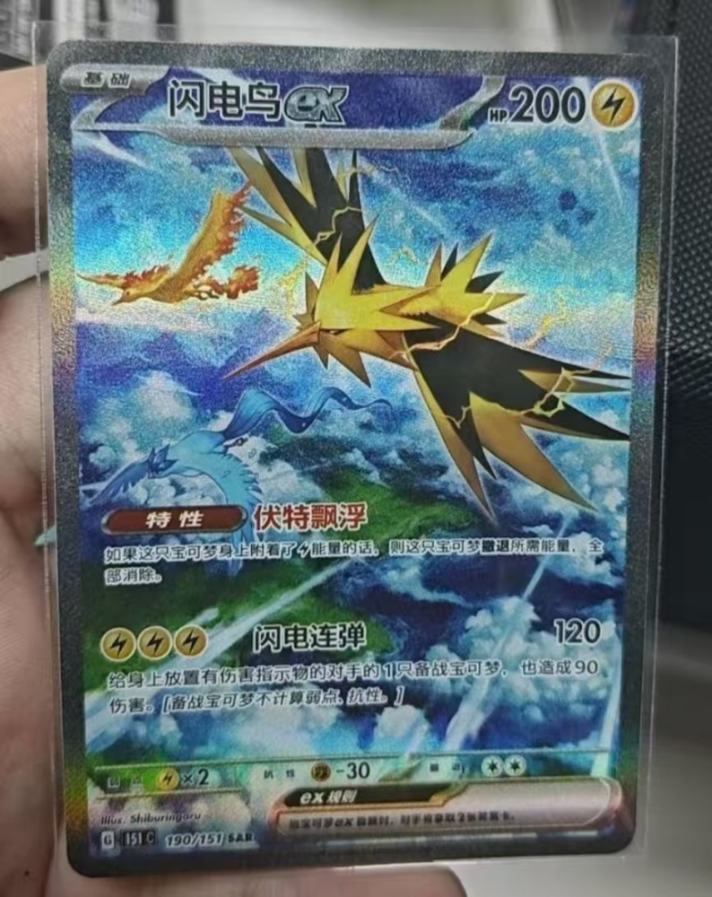 Zapdos 190/151 SAR