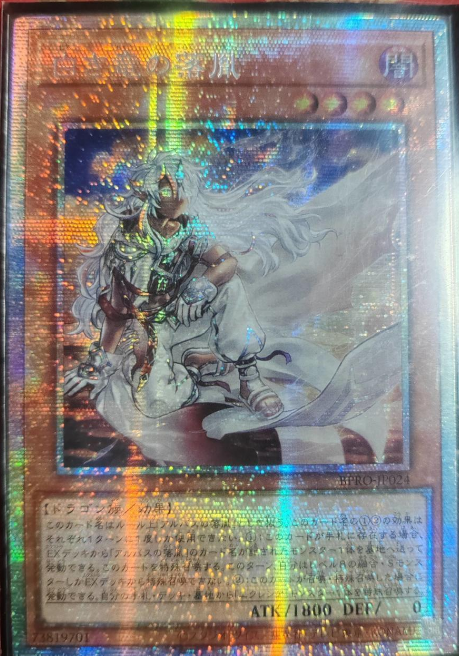 Fallen of the White Dragon BPRO-JP024 PSER