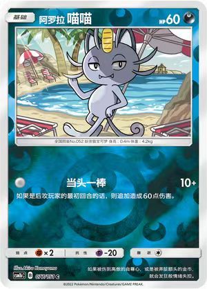 Alolan Meowth  027/151  reverse holo