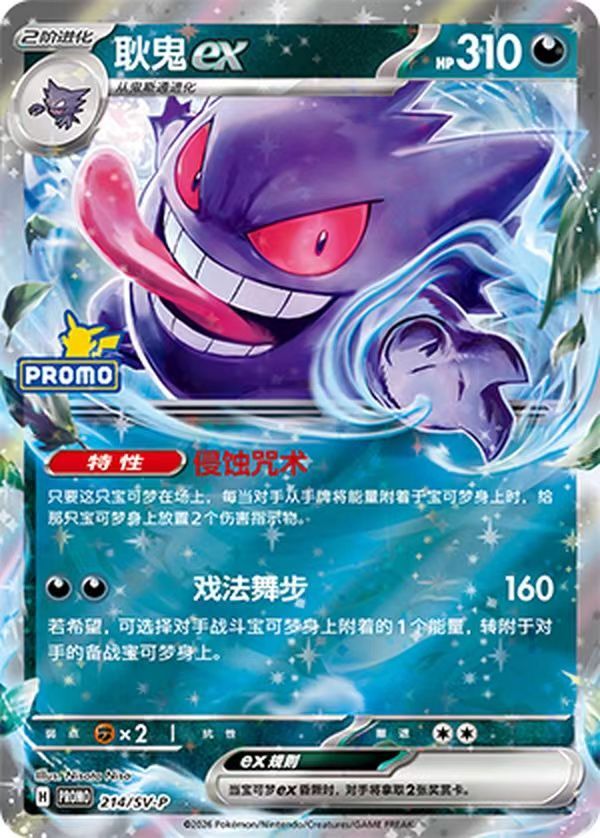 Gengar   SV-P-214/SV-P