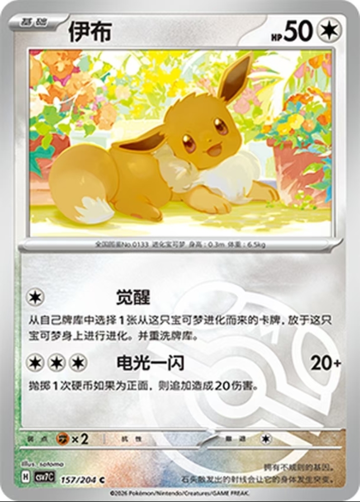 Eevee   CSV7C-157/204  C