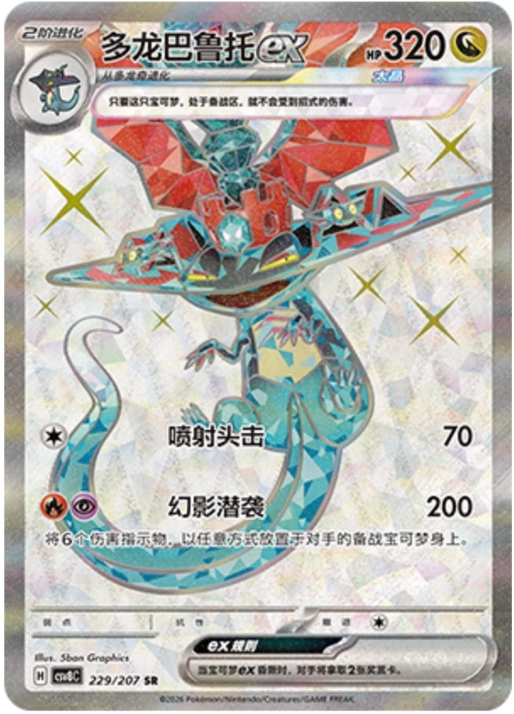 Dragapult ex   229/207 SR