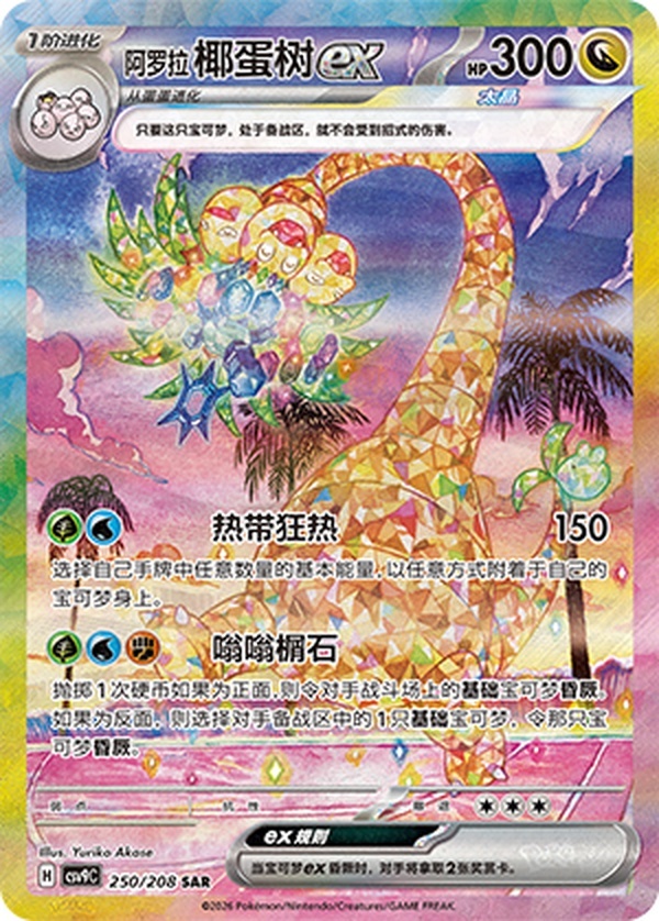 Alolan Exeggutor ex   250/208 SAR