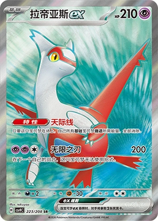 Latias    223/208 SR