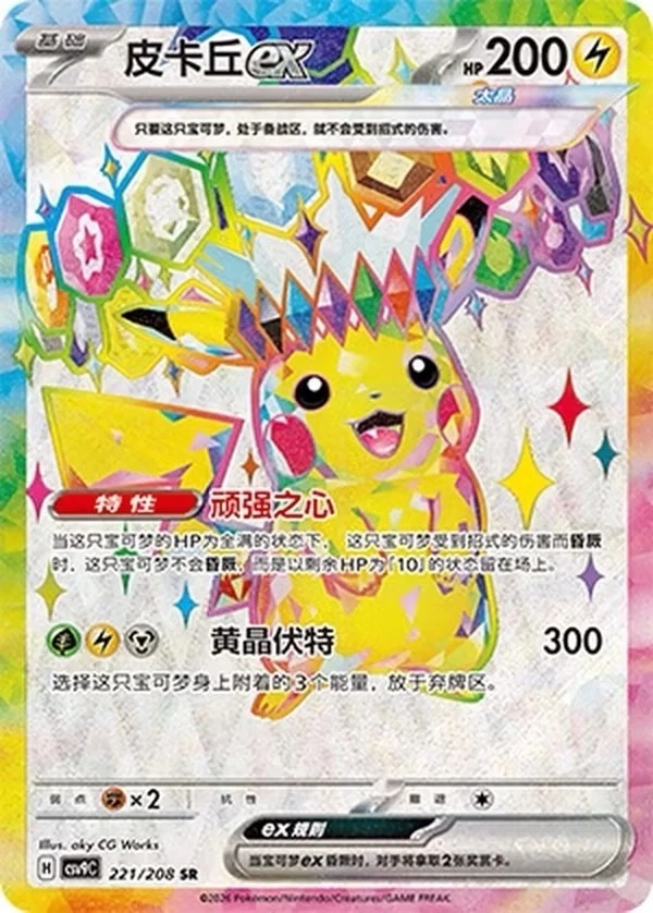 Pikachu ex  221/208 SR