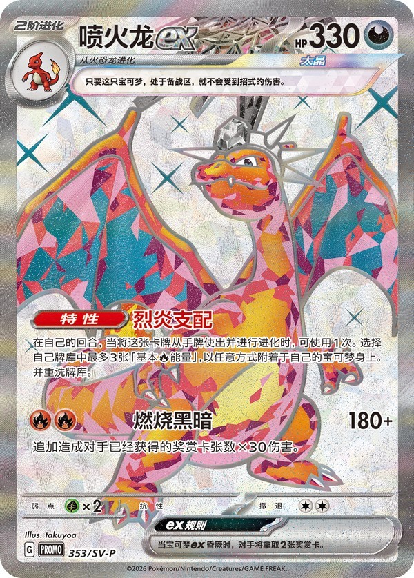 Charizard ex  sv-p-353/sv-p