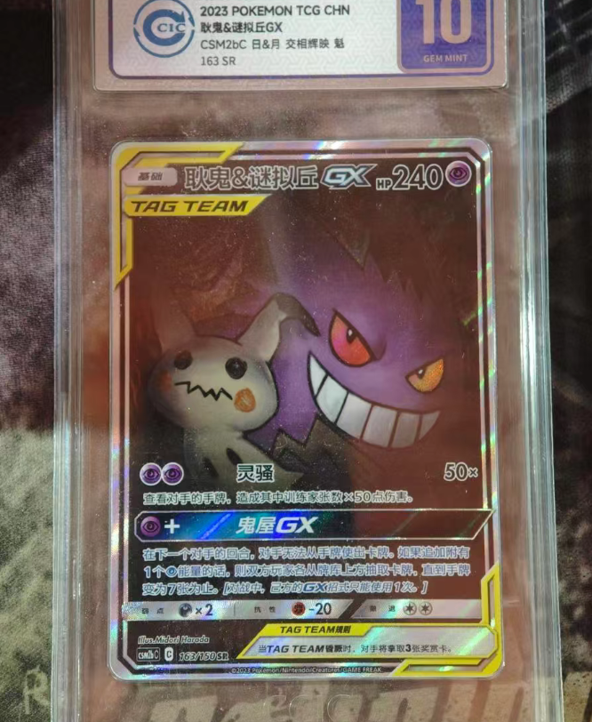 CCIC 10 silver Gengar & Mimikyu GX  163/150  SR